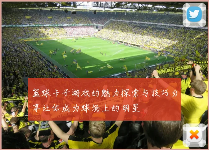 篮球卡子游戏的魅力探索与技巧分享让你成为球场上的明星