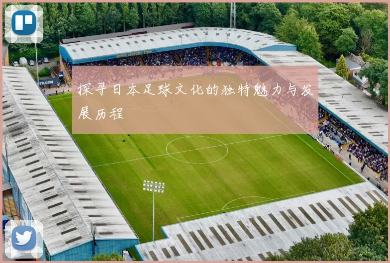 探寻日本足球文化的独特魅力与发展历程