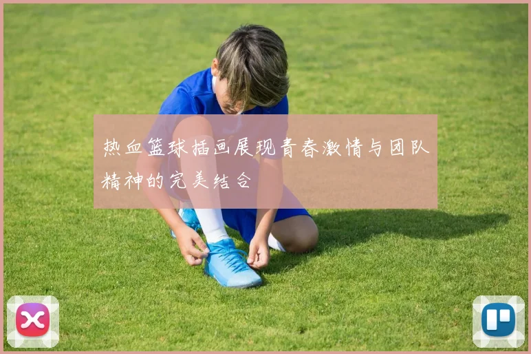热血篮球插画展现青春激情与团队精神的完美结合