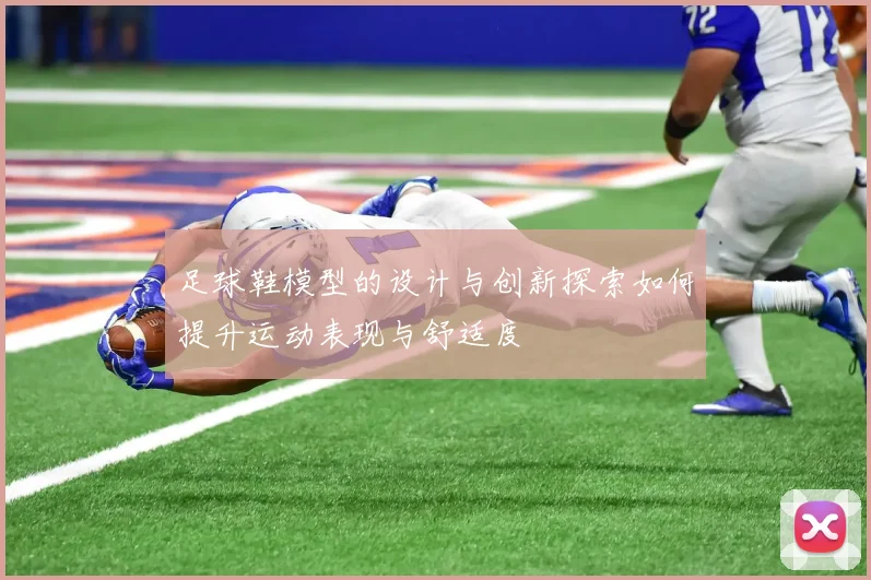 足球鞋模型的设计与创新探索如何提升运动表现与舒适度