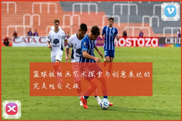 篮球板绘画艺术探索与创意表达的完美结合之旅
