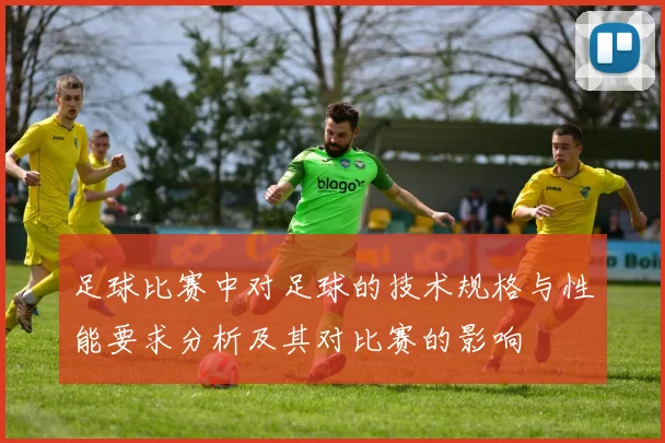 足球比赛中对足球的技术规格与性能要求分析及其对比赛的影响