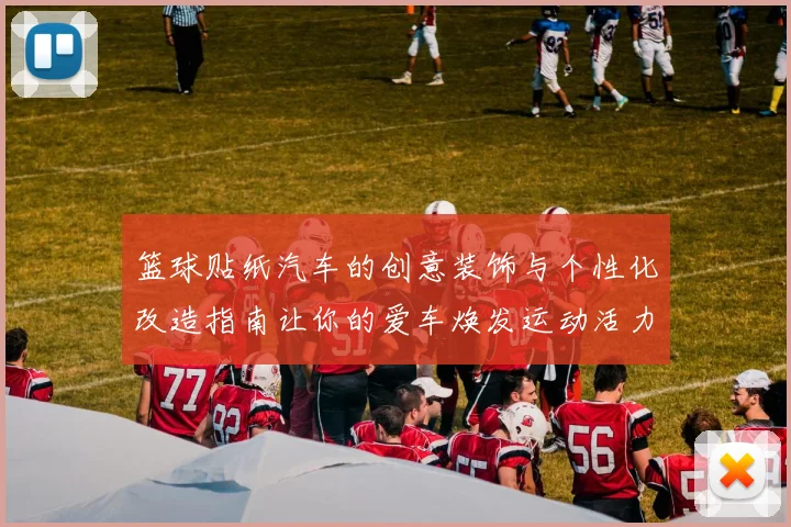 篮球贴纸汽车的创意装饰与个性化改造指南让你的爱车焕发运动活力