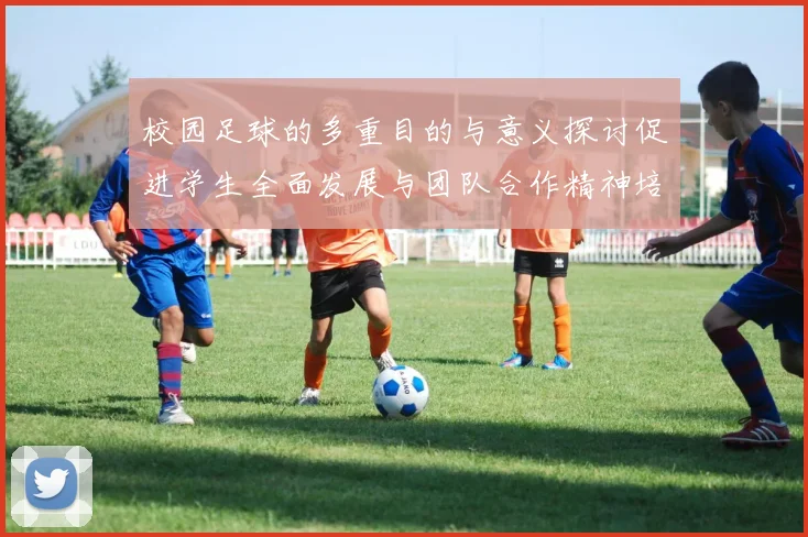 校园足球的多重目的与意义探讨促进学生全面发展与团队合作精神培养